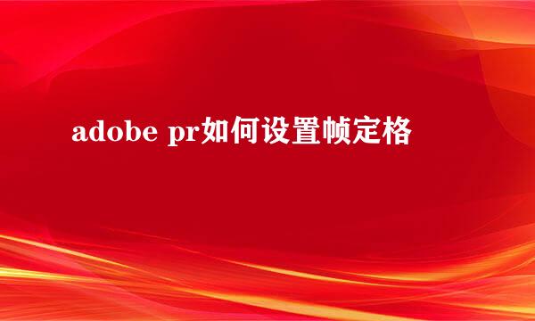 adobe pr如何设置帧定格