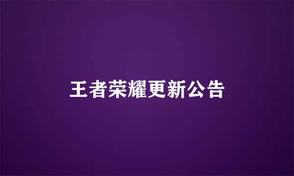 王者荣耀更新公告