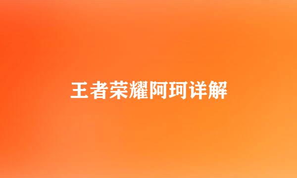 王者荣耀阿珂详解