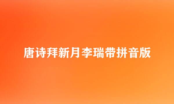 唐诗拜新月李瑞带拼音版