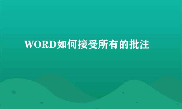 WORD如何接受所有的批注