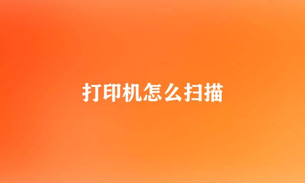 打印机怎么扫描