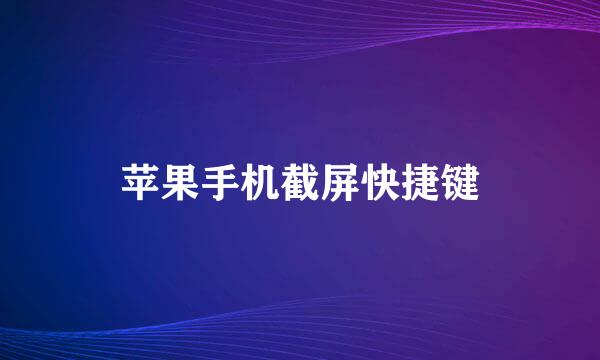 苹果手机截屏快捷键