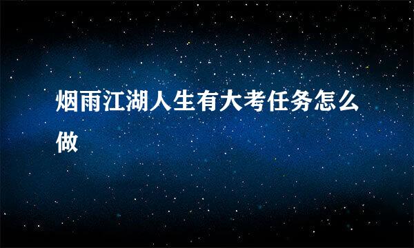 烟雨江湖人生有大考任务怎么做