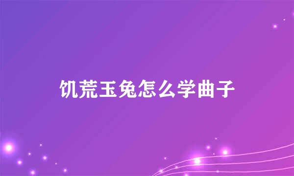 饥荒玉兔怎么学曲子