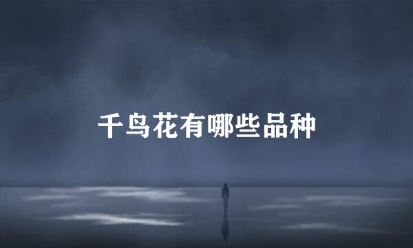 千鸟花有哪些品种