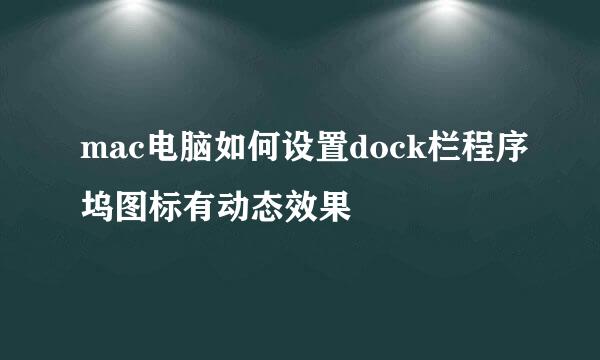 mac电脑如何设置dock栏程序坞图标有动态效果