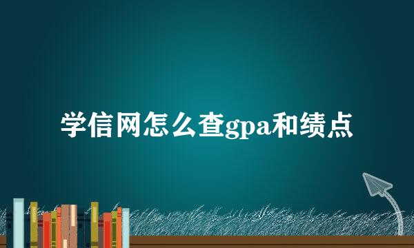 学信网怎么查gpa和绩点