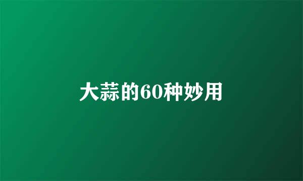 大蒜的60种妙用