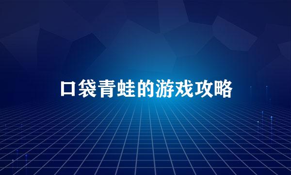 口袋青蛙的游戏攻略