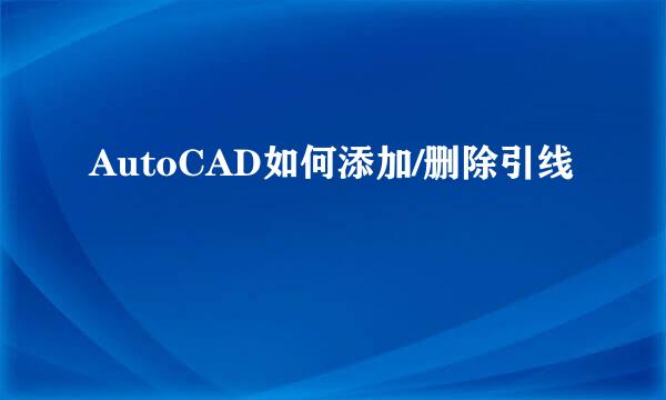 AutoCAD如何添加/删除引线