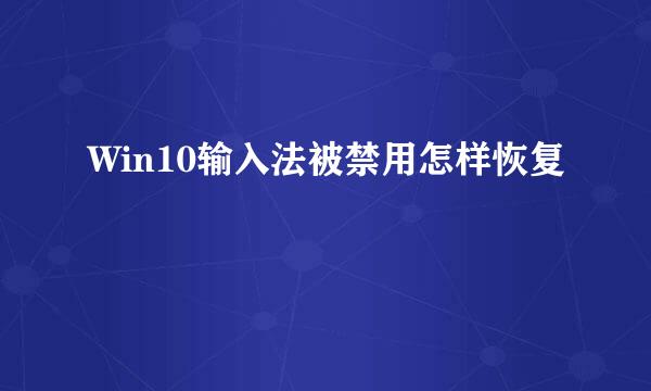 Win10输入法被禁用怎样恢复