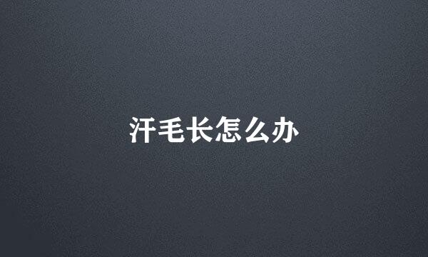 汗毛长怎么办