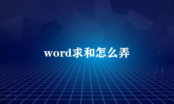 word求和怎么弄