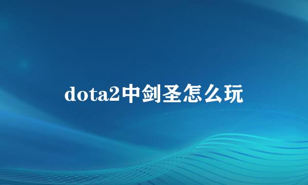 dota2中剑圣怎么玩