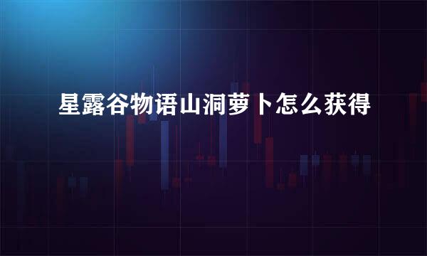 星露谷物语山洞萝卜怎么获得