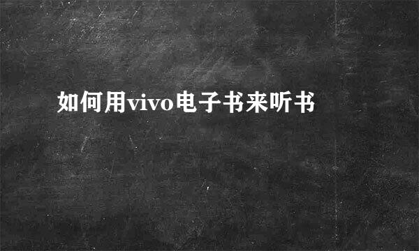 如何用vivo电子书来听书