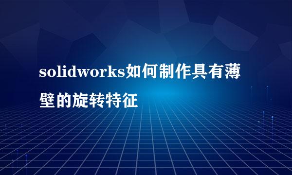 solidworks如何制作具有薄壁的旋转特征