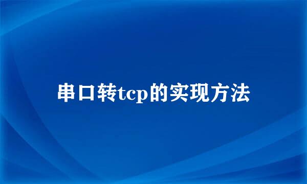 串口转tcp的实现方法