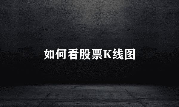 如何看股票K线图