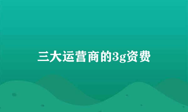 三大运营商的3g资费