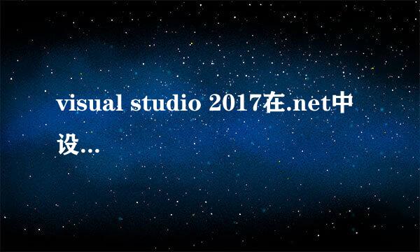 visual studio 2017在.net中设置默认打开浏览器