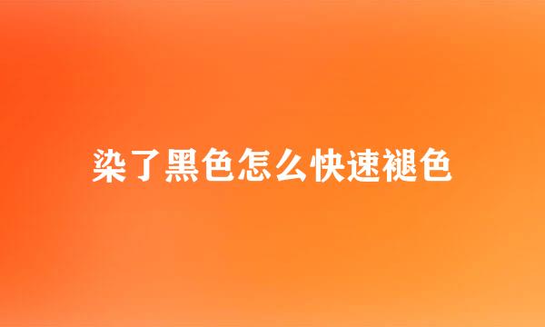 染了黑色怎么快速褪色