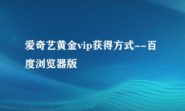 爱奇艺黄金vip获得方式--百度浏览器版