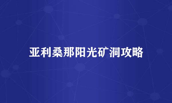 亚利桑那阳光矿洞攻略