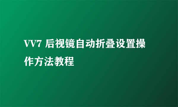 VV7 后视镜自动折叠设置操作方法教程