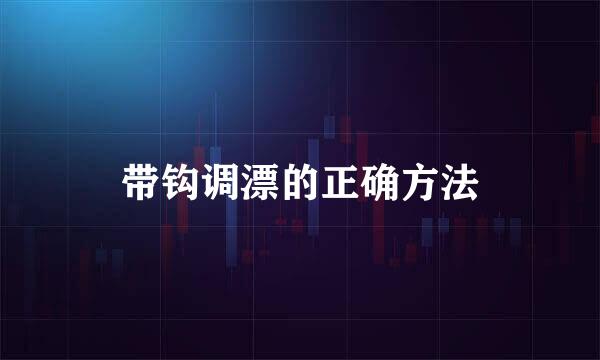 带钩调漂的正确方法