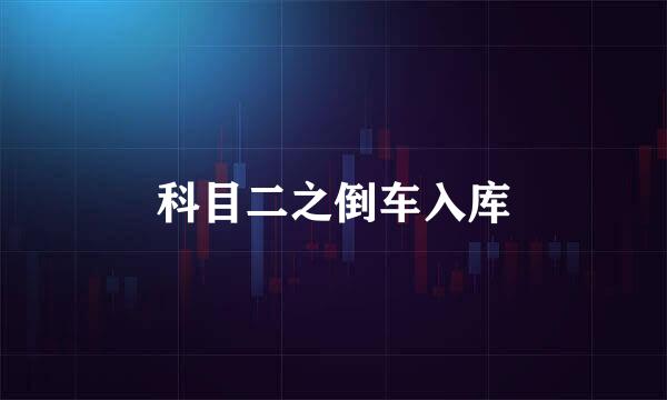 科目二之倒车入库