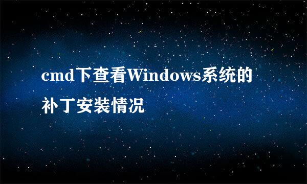 cmd下查看Windows系统的补丁安装情况