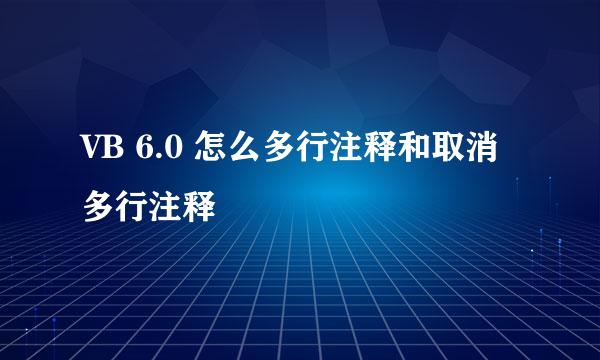 VB 6.0 怎么多行注释和取消多行注释