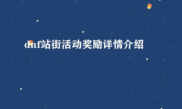 dnf站街活动奖励详情介绍