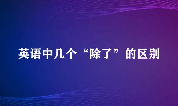 英语中几个“除了”的区别