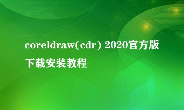 coreldraw(cdr) 2020官方版下载安装教程