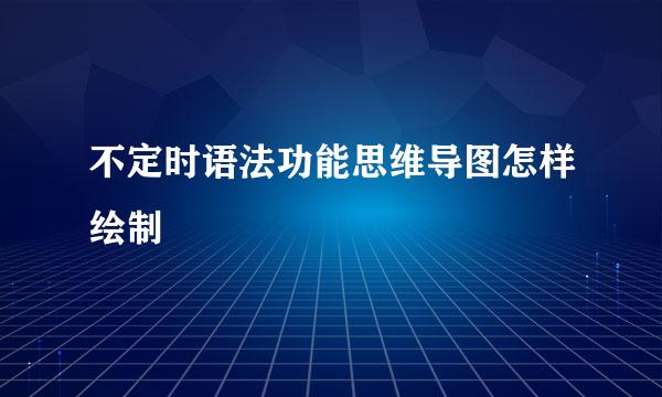 不定时语法功能思维导图怎样绘制