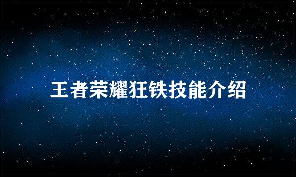 王者荣耀狂铁技能介绍