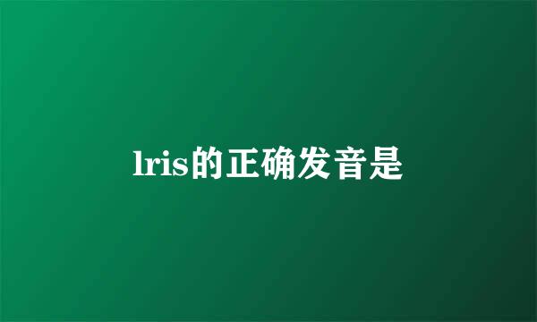 lris的正确发音是