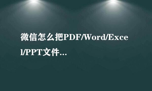 微信怎么把PDF/Word/Excel/PPT文件分享到朋友圈