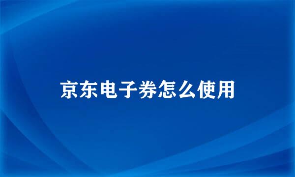 京东电子券怎么使用