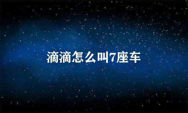 滴滴怎么叫7座车