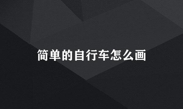 简单的自行车怎么画