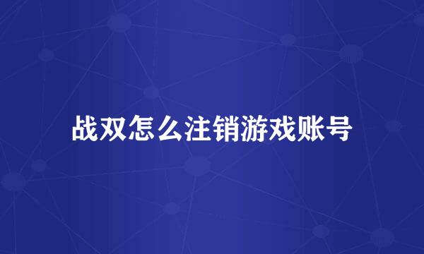 战双怎么注销游戏账号