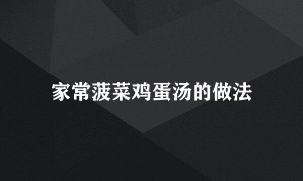 家常菠菜鸡蛋汤的做法