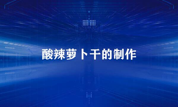 酸辣萝卜干的制作