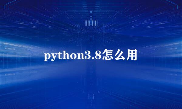 python3.8怎么用