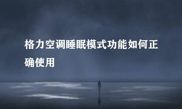 格力空调睡眠模式功能如何正确使用