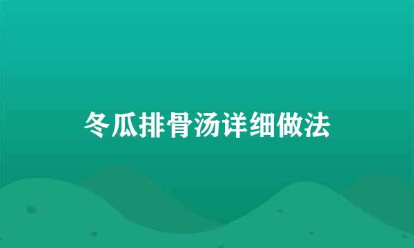 冬瓜排骨汤详细做法